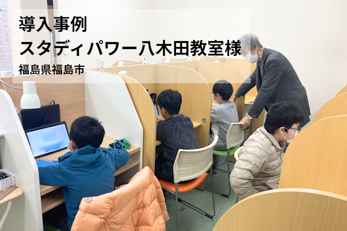【導入事例】 「映像授業を見せるだけ」でいいのか? 脱・動画教材による自立型指導の挑戦