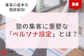 今すぐできる!塾の集客に重要な「ペルソナ設定」について徹底解説