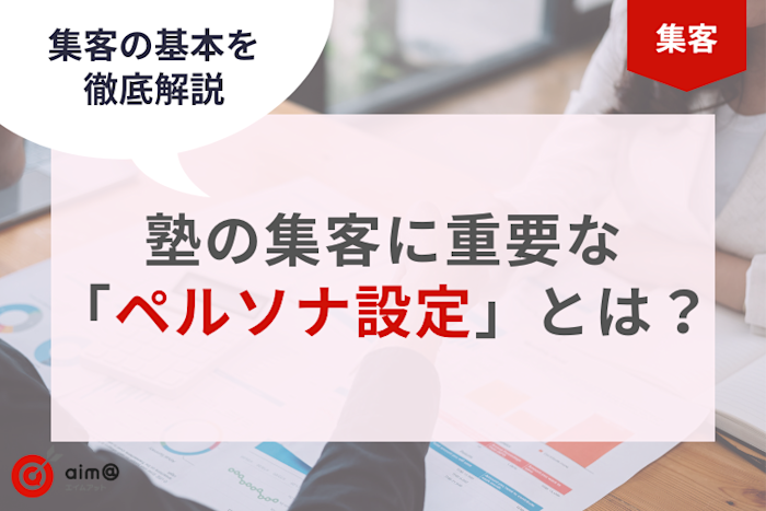 今すぐできる!塾の集客に重要な「ペルソナ設定」について徹底解説