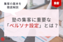 今すぐできる!塾の集客に重要な「ペルソナ設定」について徹底解説