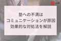 塾への不満はコミュニケーション不足が原因！効果的な対処法を解説