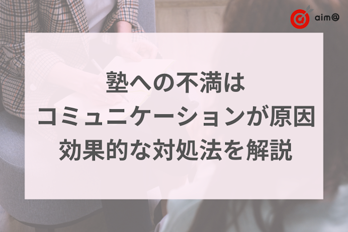 塾への不満はコミュニケーション不足が原因!効果的な対処法を解説