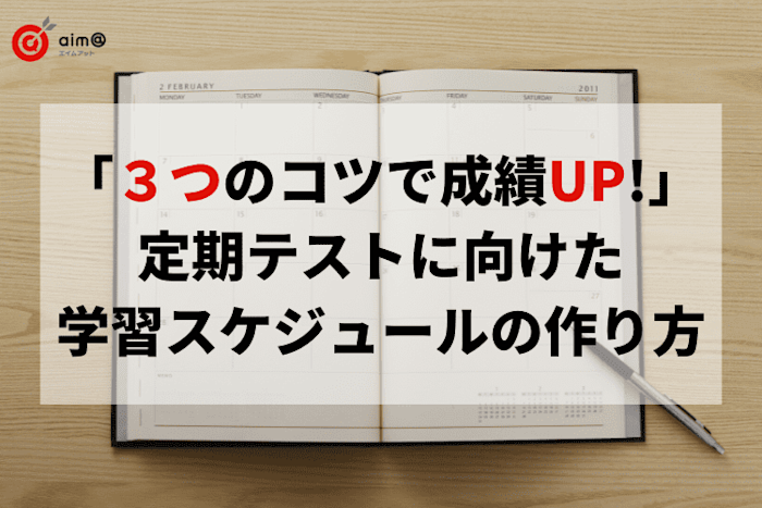 「3つのコツで成績UP!」定期テストに向けた学習スケジュールの作り方