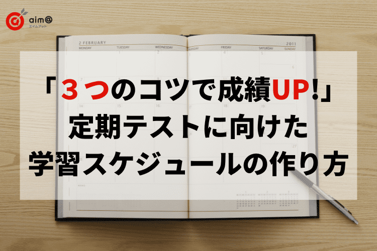 「３つのコツで成績UP！」定期テストに向けた学習スケジュールの作り方