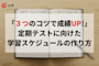 「3つのコツで成績UP!」定期テストに向けた学習スケジュールの作り方