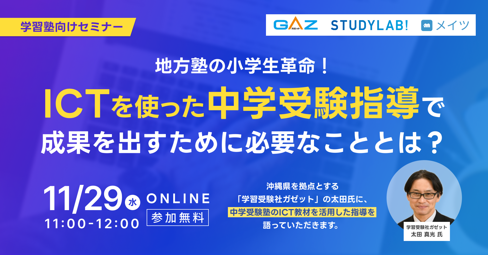 地方塾の小学生革命! ICTを使った中学受験指導で成果を出すために必要なこととは?セミナー