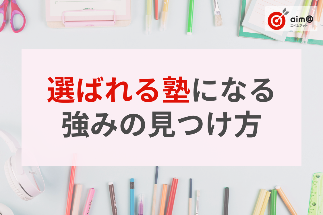 「なんとなく良い塾」を「選ばれる塾」に変える！塾の差別化につながる教室の強みの見つけ方