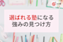 「なんとなく良い塾」を「選ばれる塾」に変える!塾の差別化につながる教室の強みの見つけ方