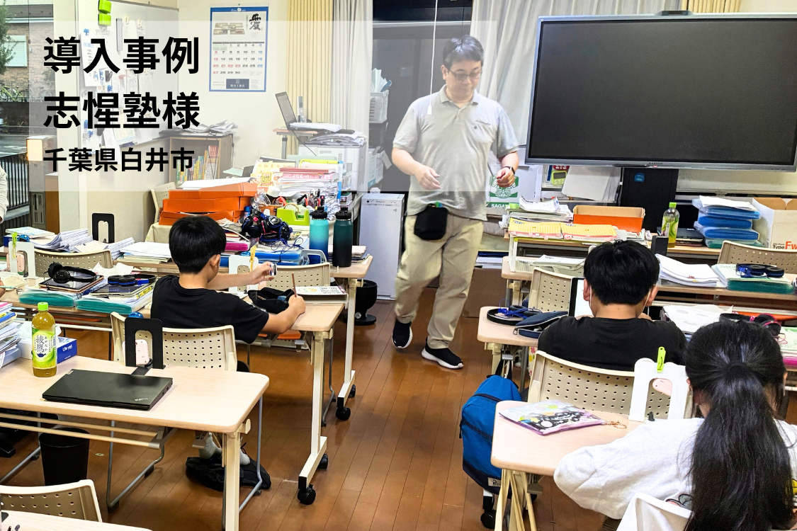 【導入事例】普段の授業で英検®対策を実現！自立型指導塾が実践する「自ら学び、人が支える」指導