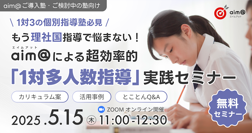 1対3の個別指導塾必見】もう理社国指導で悩まない!aim@による超効率的「1対多人数指導」セミナー