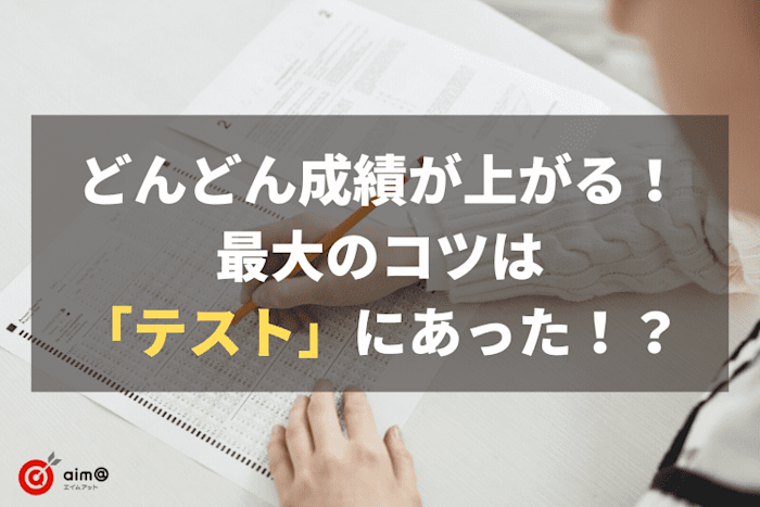 どんどん成績が上がる!最大のコツは「テスト」にあった!?
