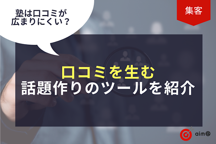 塾は口コミが広まりにくい?口コミを生む話題作りのツールを紹介