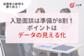 入塾面談は準備が8割⁈データの見える化で自塾のアピールを