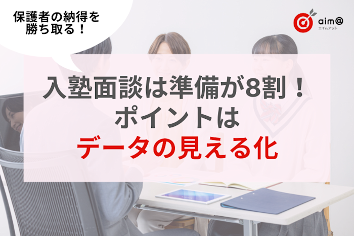 入塾面談は準備が8割⁈データの見える化で自塾のアピールを