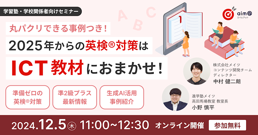 丸パクリできる事例つき!2025年からの英検®対策はICT教材におまかせ