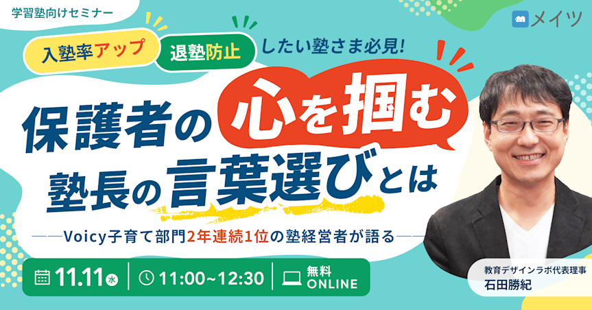 保護者の心を掴む塾長の言葉選びとは ──Voicy子育て部門2年連続1位の塾経営者が語る──