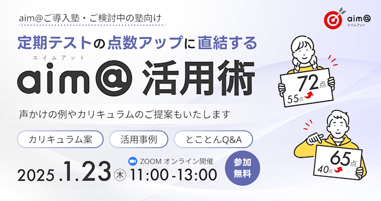 定期テストの点数アップに直結するaim@活用術<直営塾のマニュアルを一挙公開>