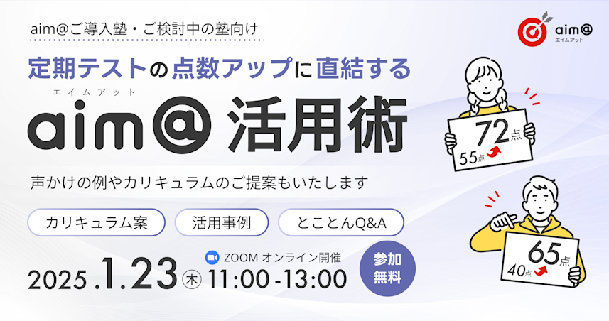 定期テストの点数アップに直結するaim@活用術<直営塾のマニュアルを一挙公開>