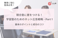 学習塾の広告戦略で集客UP - Part 1:ネット広告の基本と成功のコツ