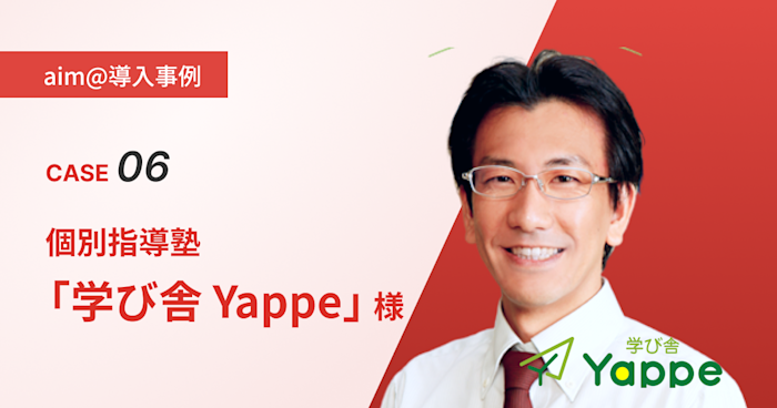 【導入事例】Case6:個別指導塾「学び舎 Yappe」様
