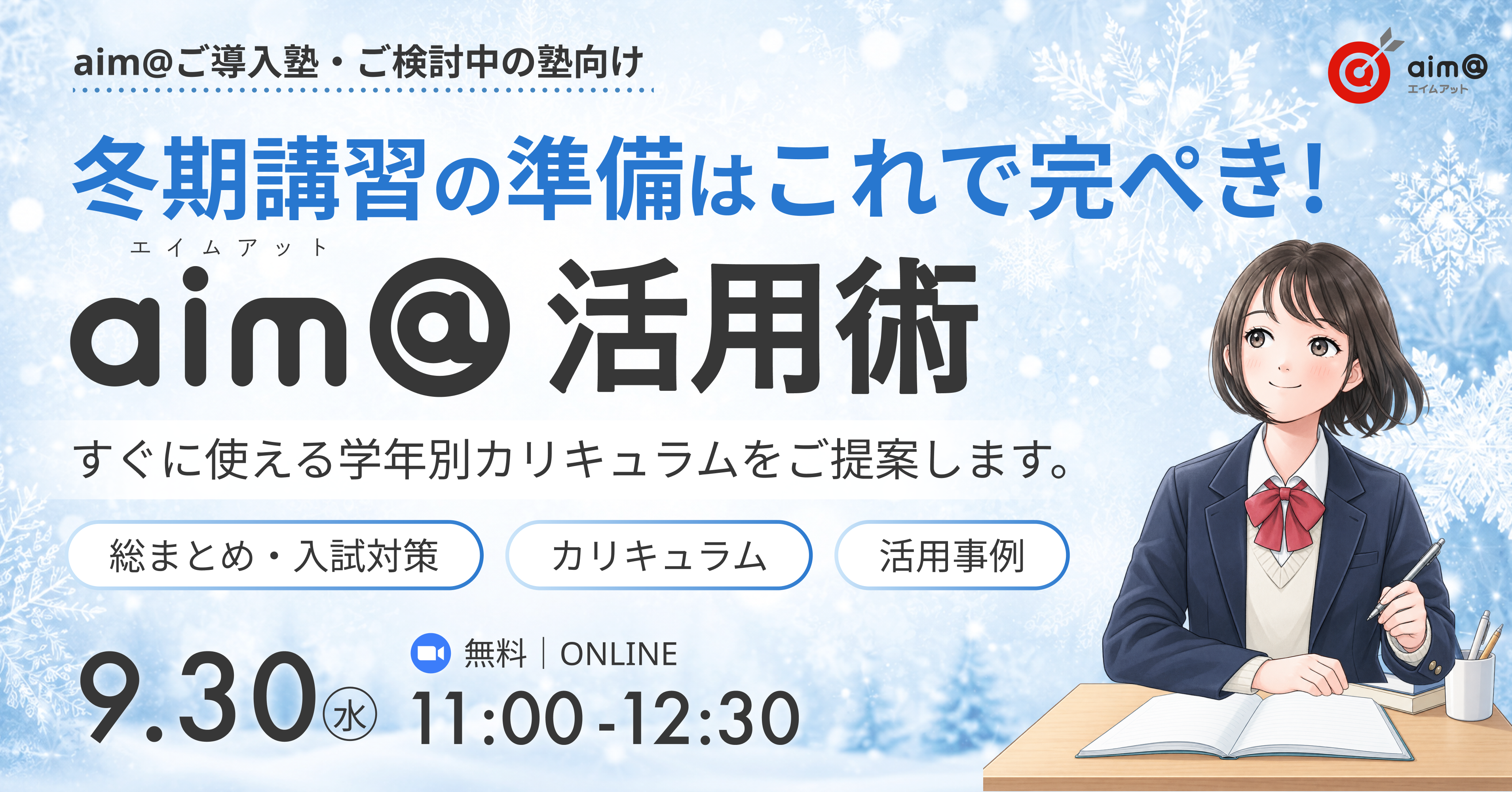 冬期講習の準備はこれで完ぺき！aim@活用術～すぐに使える学年別カリキュラムをご提案します～