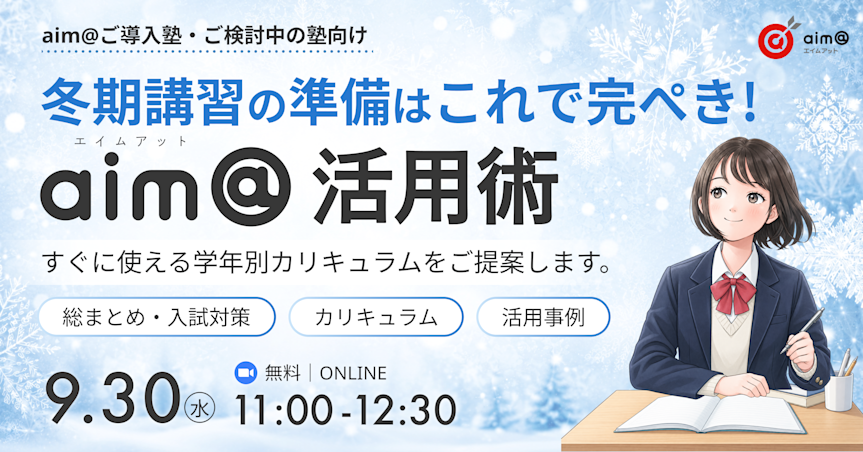 冬期講習の準備はこれで完ぺき!aim@活用術~すぐに使える学年別カリキュラムをご提案します~