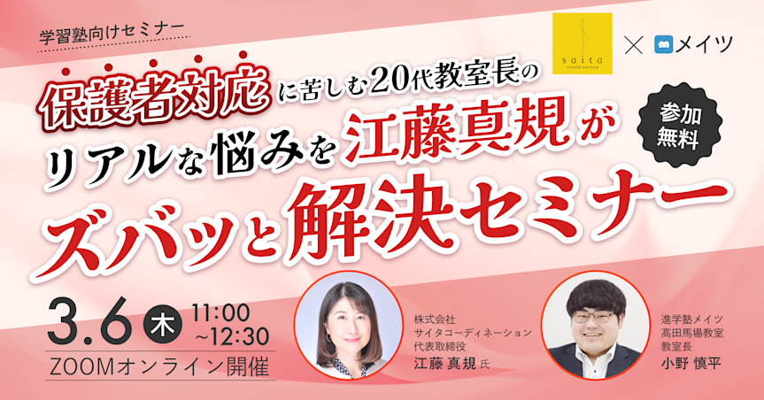 保護者対応に苦しむ20代教室長のリアルな悩みを江藤真規がズバッと解決セミナー