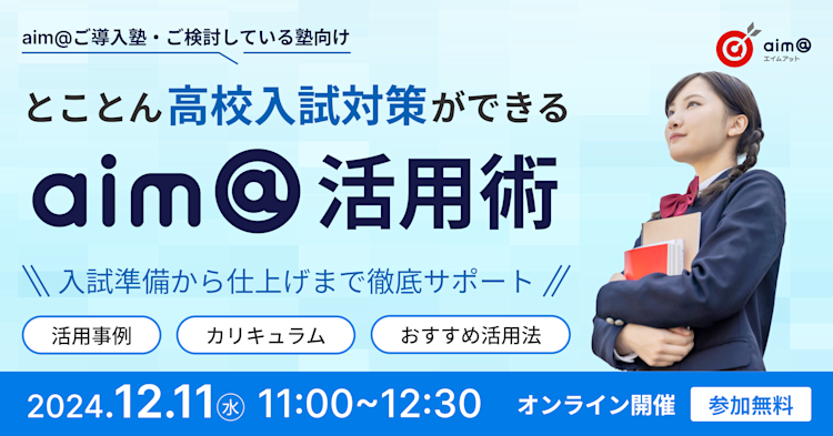 とことん高校入試対策ができるaim@活用術 ~入試準備から仕上げまで徹底サポート~
