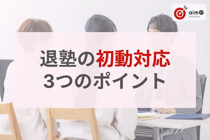 塾を「辞めたい」と言われたら?退塾の初動対応3つのポイント