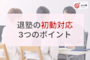 塾を「辞めたい」と言われたら?退塾の初動対応3つのポイント