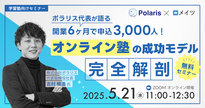 開業6ヶ月で申込3,000人!ポラリス代表が語るオンライン塾の成功モデルを完全解剖
