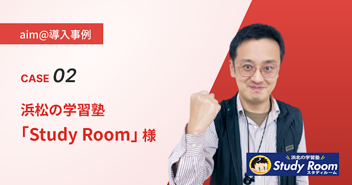 【導入事例】Case2:浜松の学習塾「Study Room」様