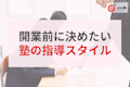 開業前に決めておきたい「指導スタイル」3類型|集団・個別・自立学習型のメリット比較