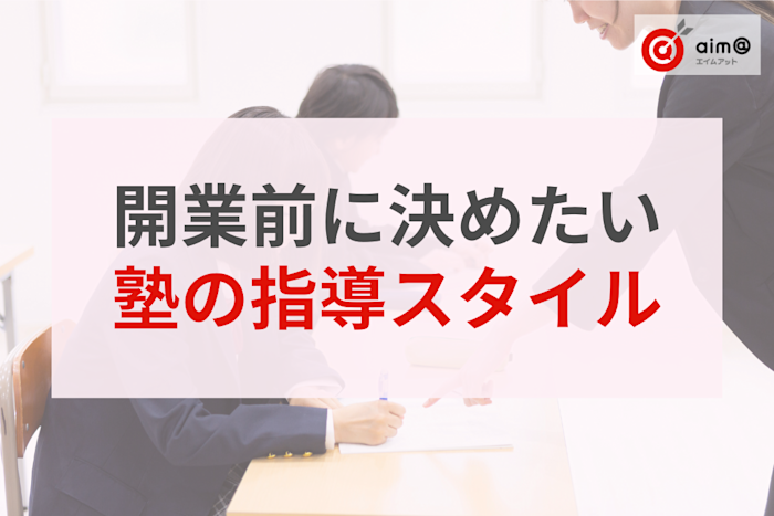 開業前に決めておきたい「指導スタイル」3類型|集団・個別・自立学習型のメリット比較