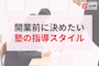 開業前に決めておきたい「指導スタイル」3類型|集団・個別・自立学習型のメリット比較