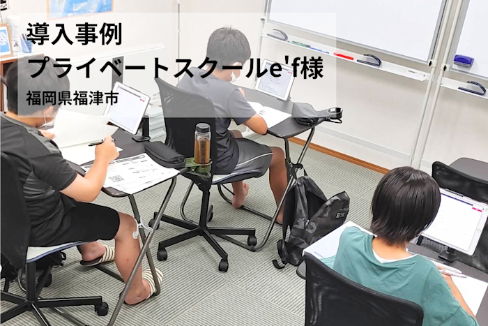 【導入事例】こだわりのノート指導を大事にしつつ、待ち時間ゼロの効率的な指導を実現