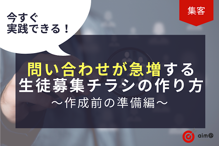 今すぐ実践できる!問い合わせが急増する生徒募集チラシの作り方~作成前の準備編~