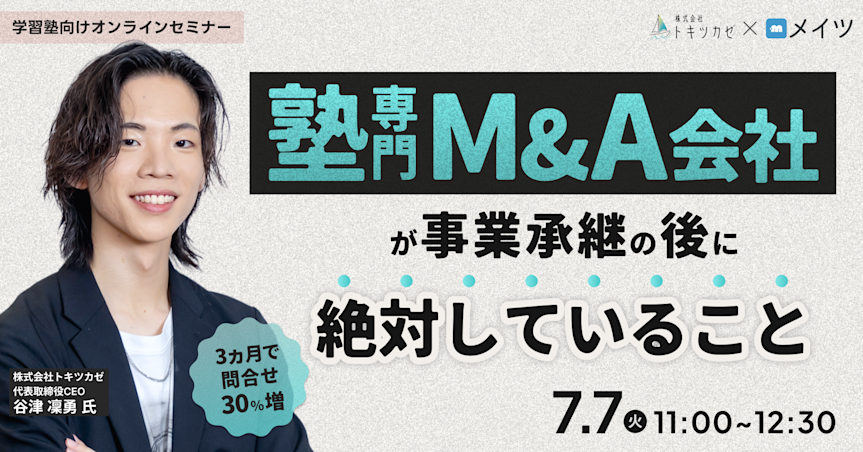 【3ヵ月で問合せ30%増】 塾専門M&A会社が、事業承継の後に絶対していること