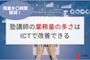 残業を〇時間削減!塾講師の業務量の多さはICTで改善できる