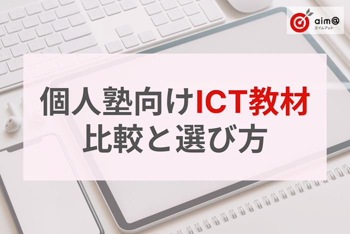 個人塾向けICT教材の比較と選び方|プロが教える5つの必須チェックリスト