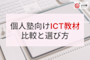 個人塾向けICT教材の比較と選び方|プロが教える5つの必須チェックリスト