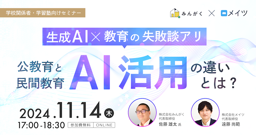 ここでしか聞けない生成AI×教育の失敗談アリ!公教育・民間教育のAI活用の違いとは?