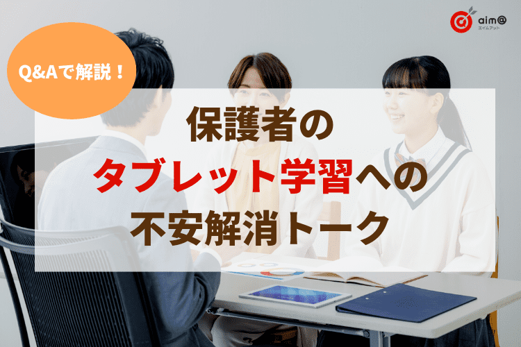 Q&Aで解説！保護者のタブレット学習への不安解消トーク