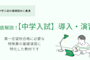 徹底解説!【中学入試】導入・演習コンテンツ