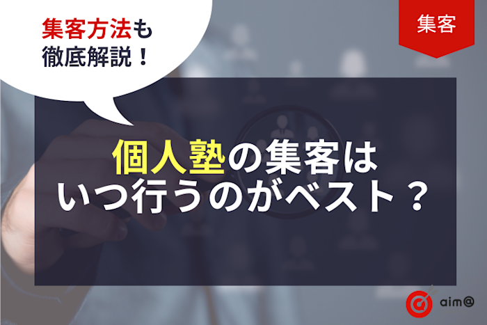 個人塾の集客はいつ行うのがベスト?集客方法も徹底解説