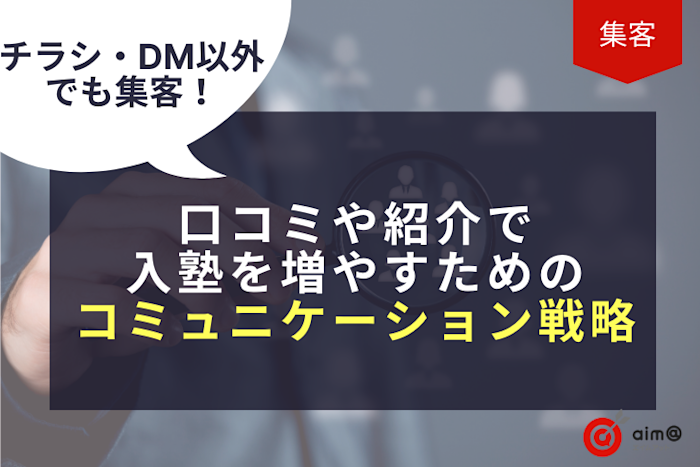 チラシ・DM以外でも集客!口コミや紹介で入塾を増やすためのコミュニケーション戦略
