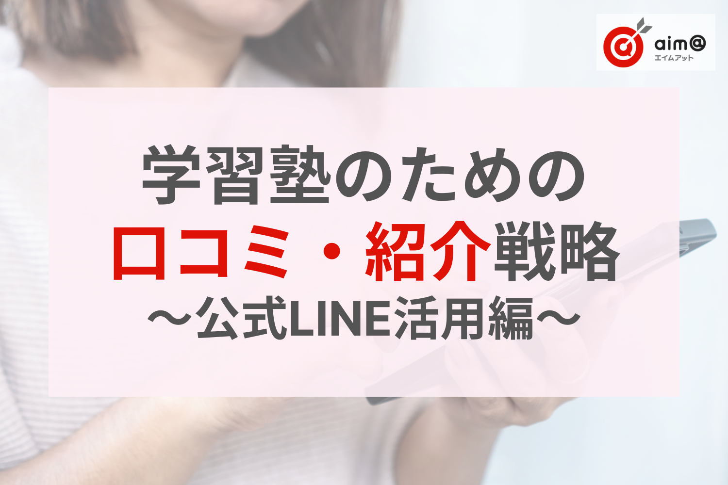 【前編】2025年度最新！学習塾のための口コミ・紹介戦略｜LINEとLPで生徒募集を仕組み化