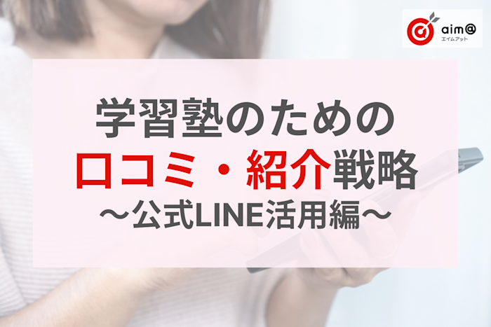 【前編】2025年度最新!学習塾のための口コミ・紹介戦略|LINEとLPで生徒募集を仕組み化