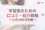 【前編】2025年度最新!学習塾のための口コミ・紹介戦略|LINEとLPで生徒募集を仕組み化