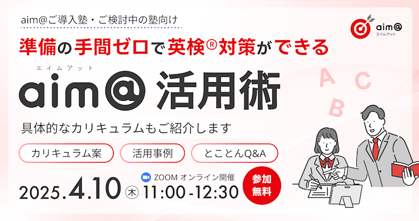 準備の手間ゼロで英検®対策ができるaim@活用術~具体的なカリキュラムもご紹介します~